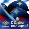 Уважаемые сотрудники  и ветераны полиции! Примите искреннее поздравление с вашим профессиональным праздником!