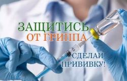 ЗАЩИТИСЬ ОТ ГРИППА! СДЕЛАЙ ПРИВИВКУ!