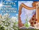 С днем работника культуры!