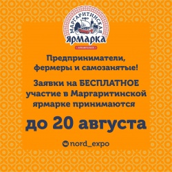 Приглашаем бесплатно принять участие в Маргаритинской ярмарке фермеров и предпринимателей!