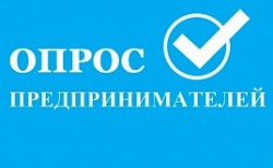 Опрос компаний и предпринимателей Архангельской области