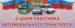 С днем работников автомобильного транспорта!