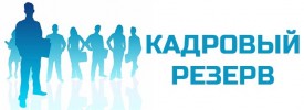 О проведении конкурса в резерв управленческих кадров Администрации муниципального образования  «Пинежский муниципальный район»