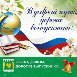 С Последним звонком!