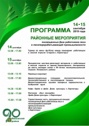 ПРИГЛАШАЕМ ВАС  ПОСЕТИТЬ РАЙОННЫЕ МЕРОПРИЯТИЯ, ПОСВЯЩЕННЫЕ 90-ЛЕТИЮ ЛЕСНОЙ ОТРАСЛИ  ПИНЕЖСКОГО РАЙОНА