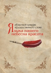 Завершился XI областной конкурс художественного слова, посвященный 100- летию писателя Федора Абрамова