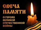 В селе Карпогоры в очередной раз прошла акция «Свеча памяти»