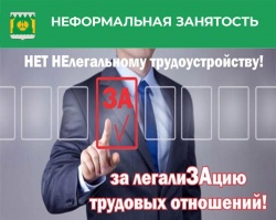 НЕФОРМАЛЬНОЙ ЗАНЯТОСТИ ГОВОРИМ - НЕТ!