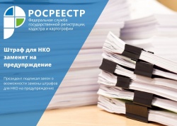 вместо штрафа - предупреждение