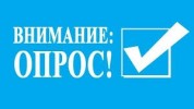 Внимание опрос! Определение удовлетворенности населения уровнем доступности объектов потребительского рынка