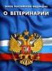 Архангельская межрайонная природоохранная прокуратура информирует о вступлении в силу новой редакции Закона «О ветеринарии» с изменениями в системе оформления ветеринарных сопроводительных документов.