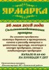Приглашаем на весеннюю сельскохозяйственную ярмарку!