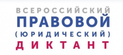 Всероссийский правовой диктант 