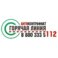 Горячая линия "Антиконтрафакт"