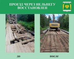 ВОССТАНОВЛЕН ПРОЕЗД ПО МОСТУ ЧЕРЕЗ РЕКУ НЕЛЬНЕГА