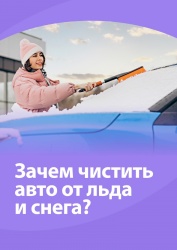 Очищайте машину от снега