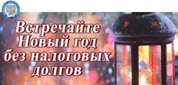 Новый год – без налоговых долгов!