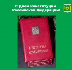 С ДНЕМ КОНСТИТУЦИИ РОССИЙСКОЙ ФЕДЕРАЦИИ!!!