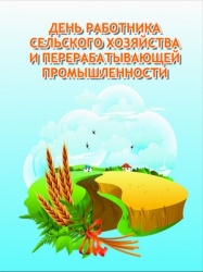 ПОЗДРАВЛЕНИЕ С ДНЕМ СЕЛЬСКОГО ХОЗЯЙСТВА!