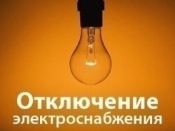 Плановое отключение электроэнергии в Карпогорах