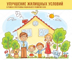 УЛУЧШЕНИЕ ЖИЛИЩНЫХ УСЛОВИЙ