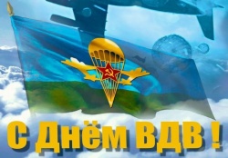 С ДНЕМ ВДВ!