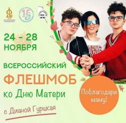 ПОБЛАГОДАРИ МАМУ!