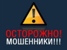 МОШЕННИКИ  НЕ  ДРЕМЛЮТ!