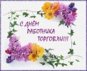 Поздравление с днем работников торговли!