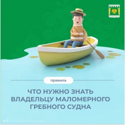ВЛАДЕЛЬЦУ МАЛОМЕРНОГО СУДНА