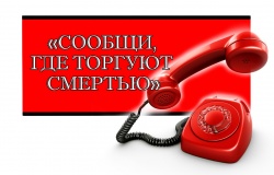Сообщи, где торгуют смертью