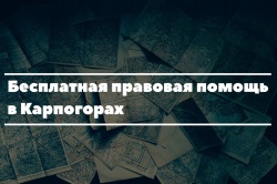 Юридическая помощь в Карпогорах