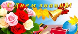 С Днем знаний!