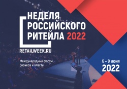 В июне 2022 года состоится крупнейшее отраслевое мероприятие в сфере розничной торговли – Международный бизнес форум «Неделя Ритейла»