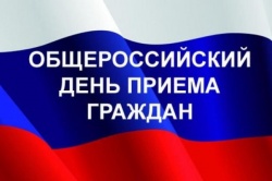 Информация о проведении общероссийского дня приема граждан