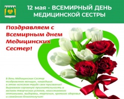 С МЕЖДУНАРОДНЫМ ДНЕМ МЕДСЕСТРЫ!