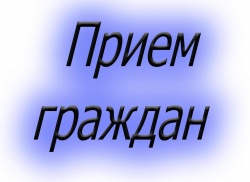 Приём граждан общественным представителем губернатора