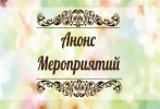 НОВОСТИ КУЛЬТУРЫ