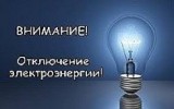 ВНИМАНИЕ, ЗАПЛАНИРОВАНО ОТКЛЮЧЕНИЕ ЭЛЕКТРОЭНЕРГИИ