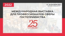 С 17 по 20 октября 2022 г. состоится  25-ая  Международная выставка индустрии гостеприимства «ПИР ЭКСПО»