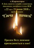 СВЕЧА ПАМЯТИ