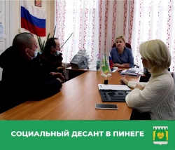 В ПИНЕГЕ ПРОВЕЛ РАБОТУ СОЦИАЛЬНЫЙ ДЕСАНТ