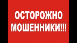 «ОСТОРОЖНО: МОШЕННИКИ!»