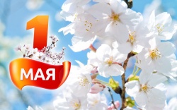 С ПРАЗДНИКОМ ВЕСНЫ И ТРУДА