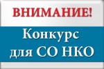 Объявлен конкурс на предоставление субсидий на реализацию целевых социальных проектов социально-ориентированным некоммерческим организациям в 2018  году.