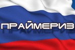 ПРИГЛАШАЕМ НА ПРАЙМЕРИЗ