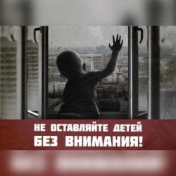 Не оставляйте детей без внимания!