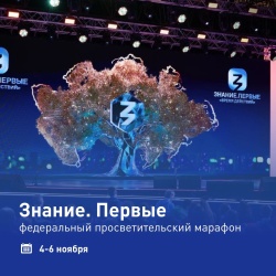 «Знание. Первые»