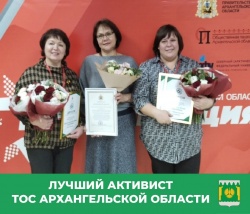 ТОСОВЦЫ И ОБЩЕСТВЕННИКИ ПИНЕЖЬЯ
