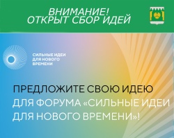 Открыт сбор идей на третий форум «Сильные идеи для нового времени»